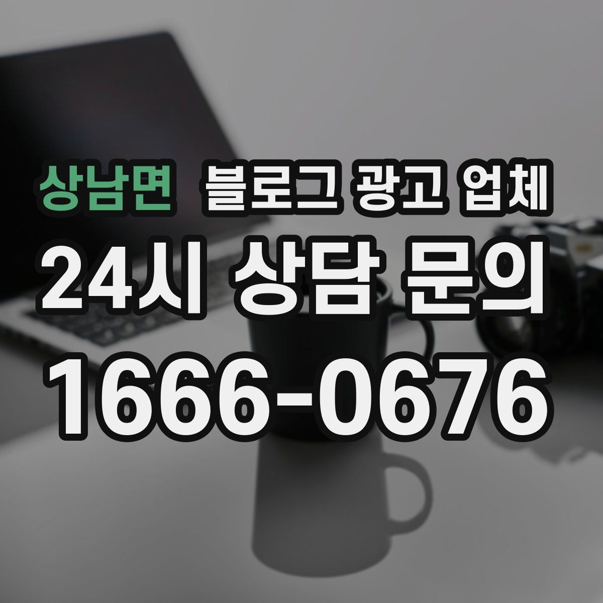 상남면 블로그 광고 업체 이용 전 알아두면 좋은 협업 팁