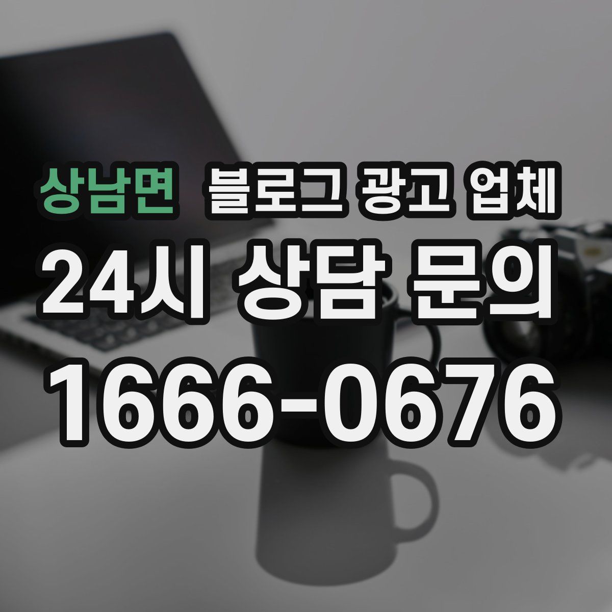 상남면 블로그 광고 업체