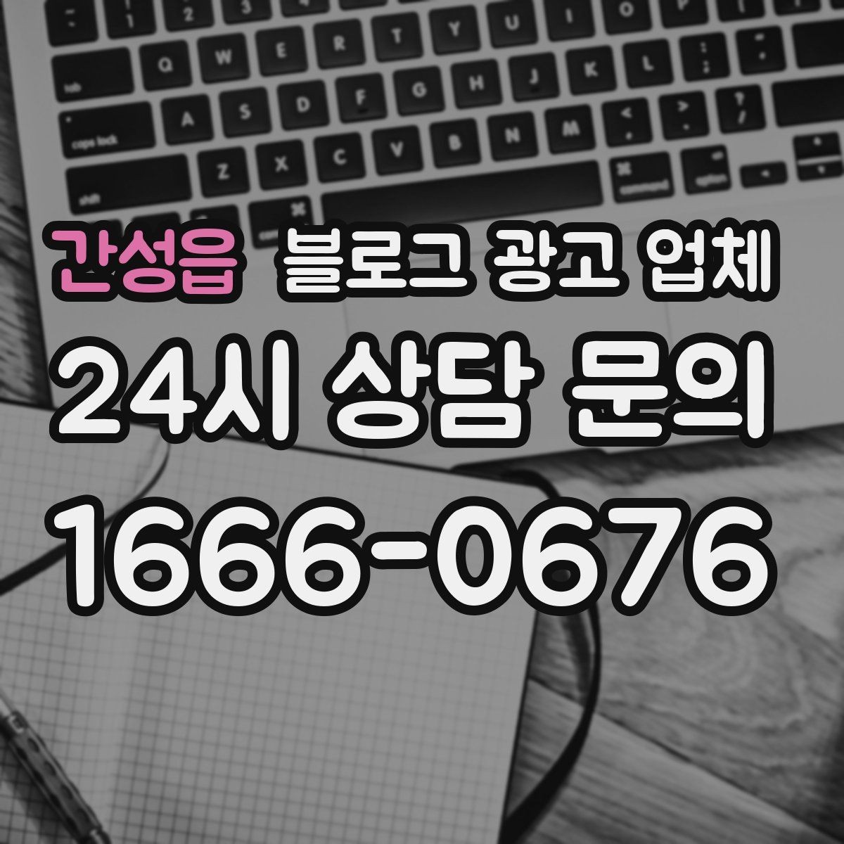 간성읍 블로그 광고 업체 선택 후 관리가 필요한 이유