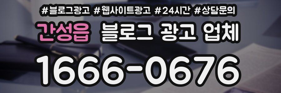 간성읍 블로그 광고 업체