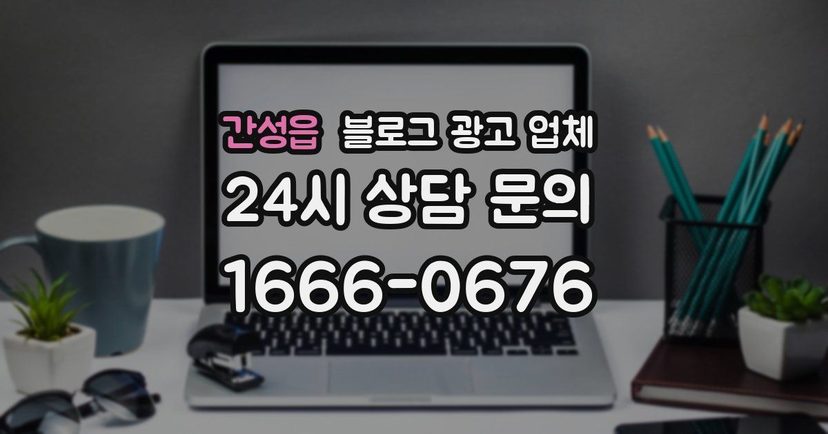 간성읍 블로그 광고 업체
