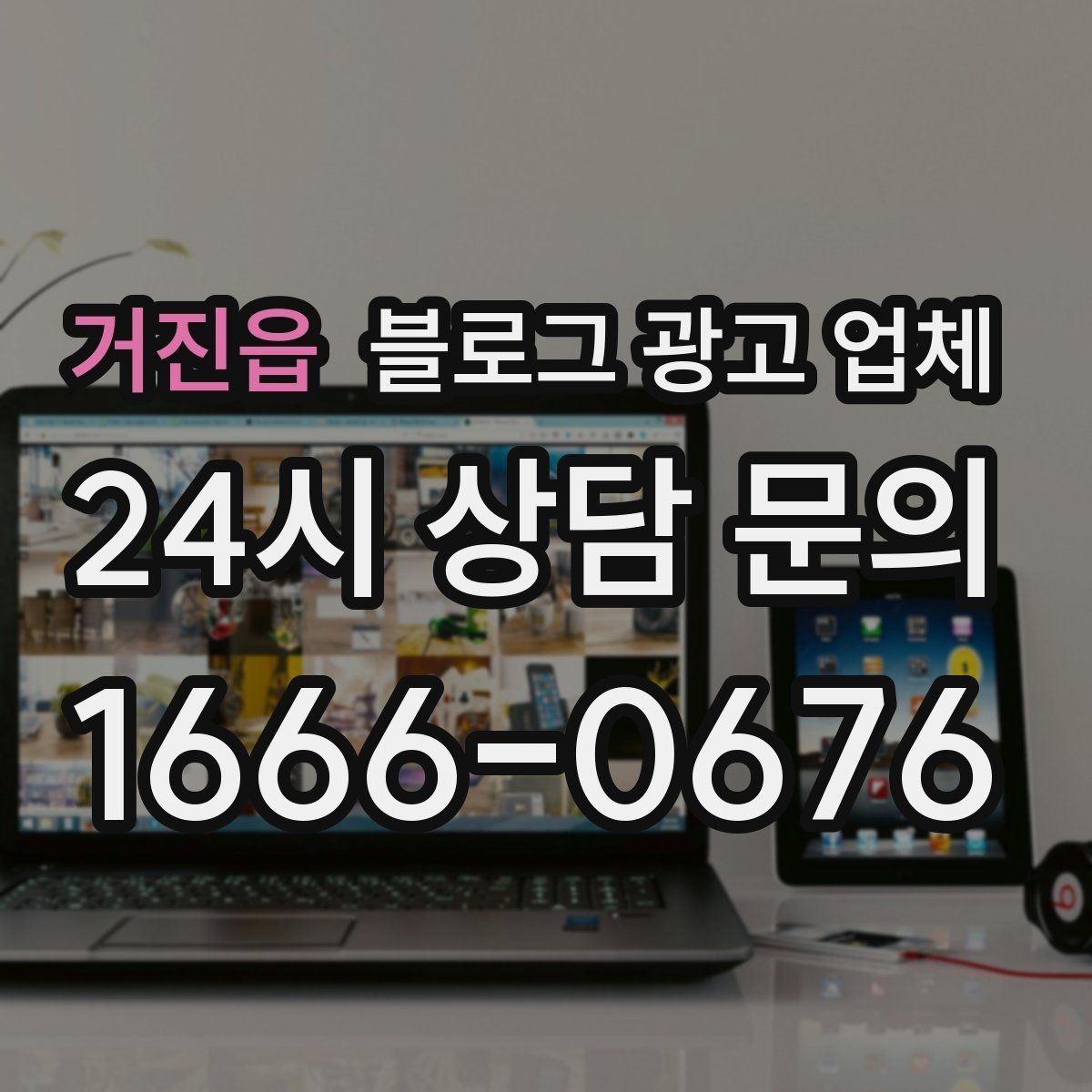 거진읍 블로그 광고 업체 문의 시 꼭 물어볼 질문 목록