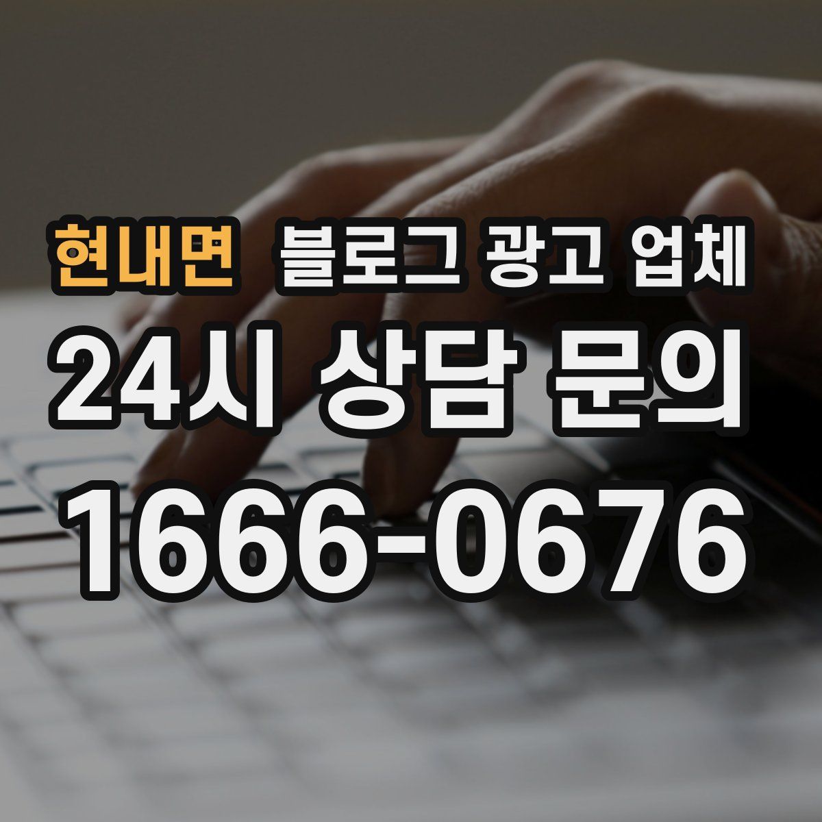 현내면 블로그 광고 업체