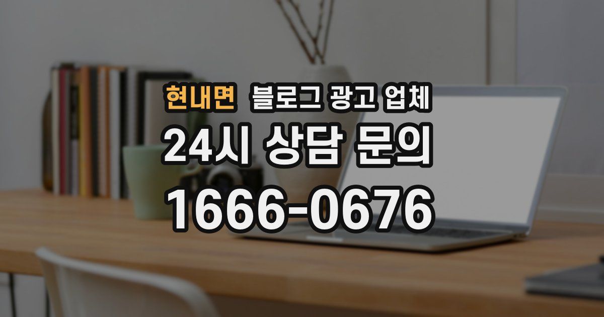 현내면 블로그 광고 업체