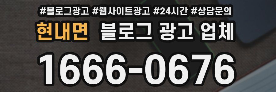 현내면 블로그 광고 업체