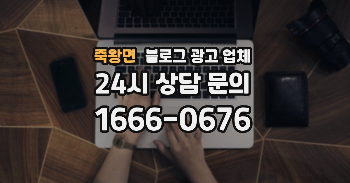 죽왕면 블로그 광고 업체