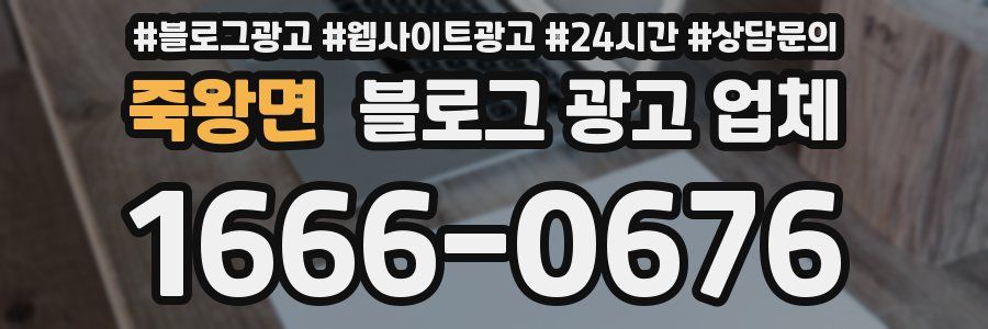 죽왕면 블로그 광고 업체