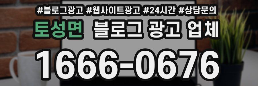 토성면 블로그 광고 업체