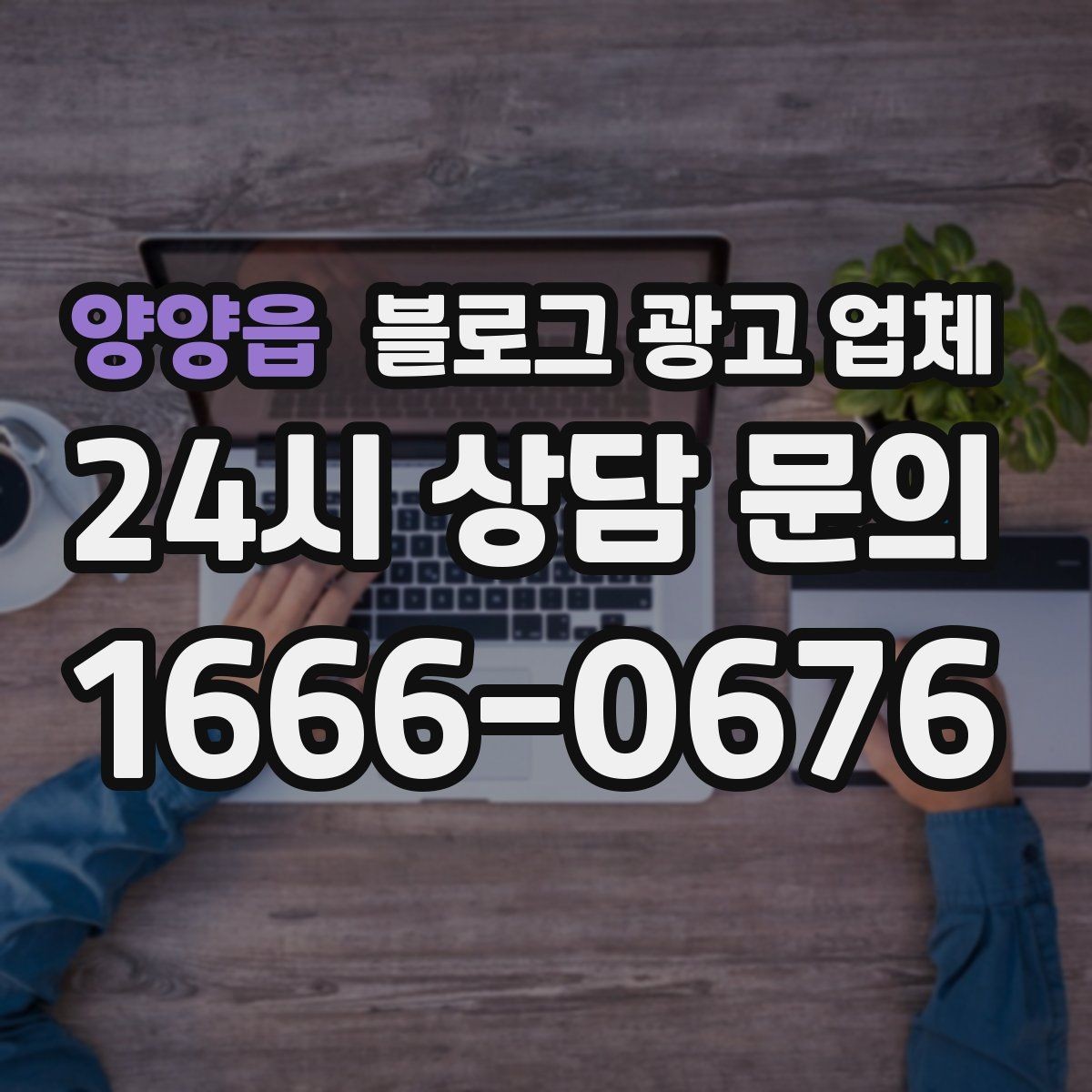 양양읍 블로그 광고 업체 상담 전 준비하면 좋은 질문
