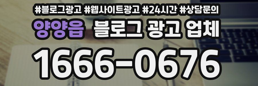 양양읍 블로그 광고 업체