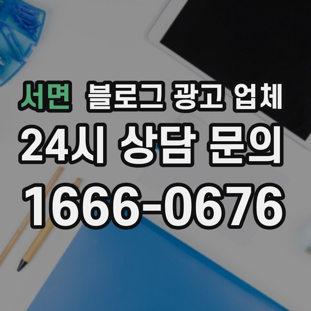 서면 블로그 광고 업체 맡기기 전에 알아둘 계약 사항