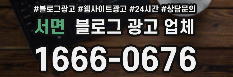 서면 블로그 광고 업체