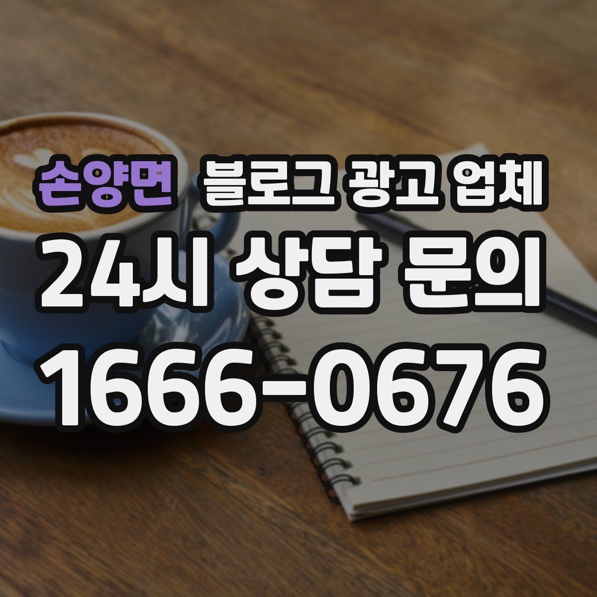 손양면 블로그 광고 업체 작업 전 브랜드 정리가 필요한 이유