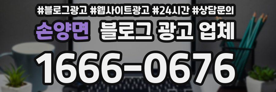 손양면 블로그 광고 업체