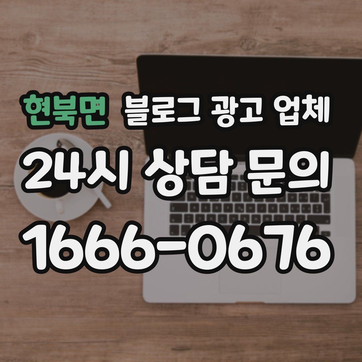 현북면 블로그 광고 업체 견적이 달라지는 이유