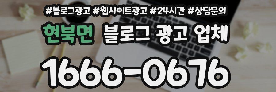 현북면 블로그 광고 업체