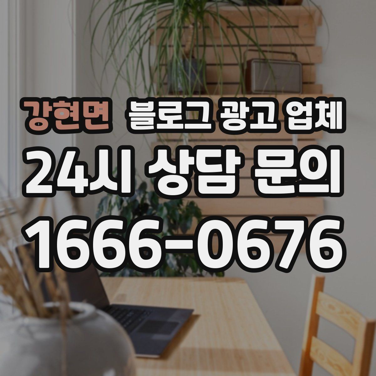 강현면 블로그 광고 업체 운영 방식에 따라 달라지는 만족도