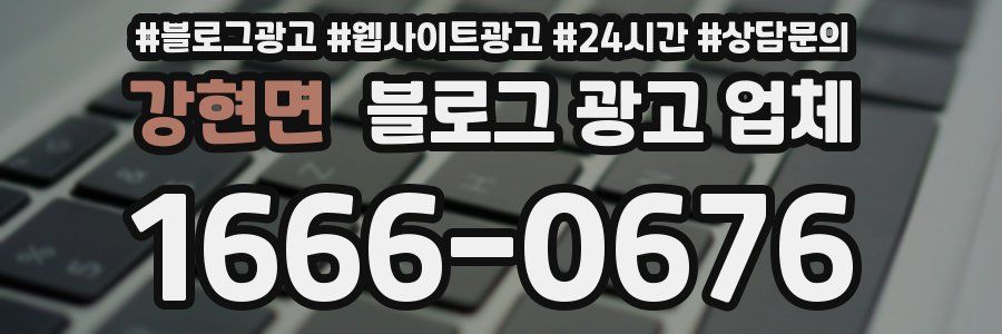 강현면 블로그 광고 업체