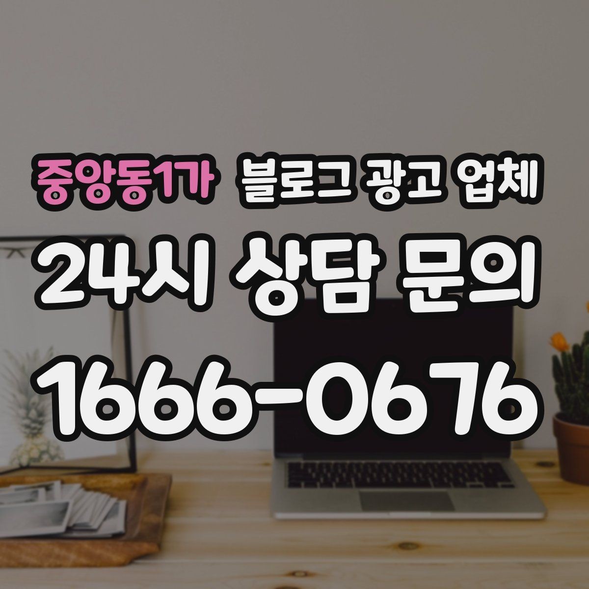 중앙동1가 블로그 광고 업체 선택에 도움이 되는 체크리스트