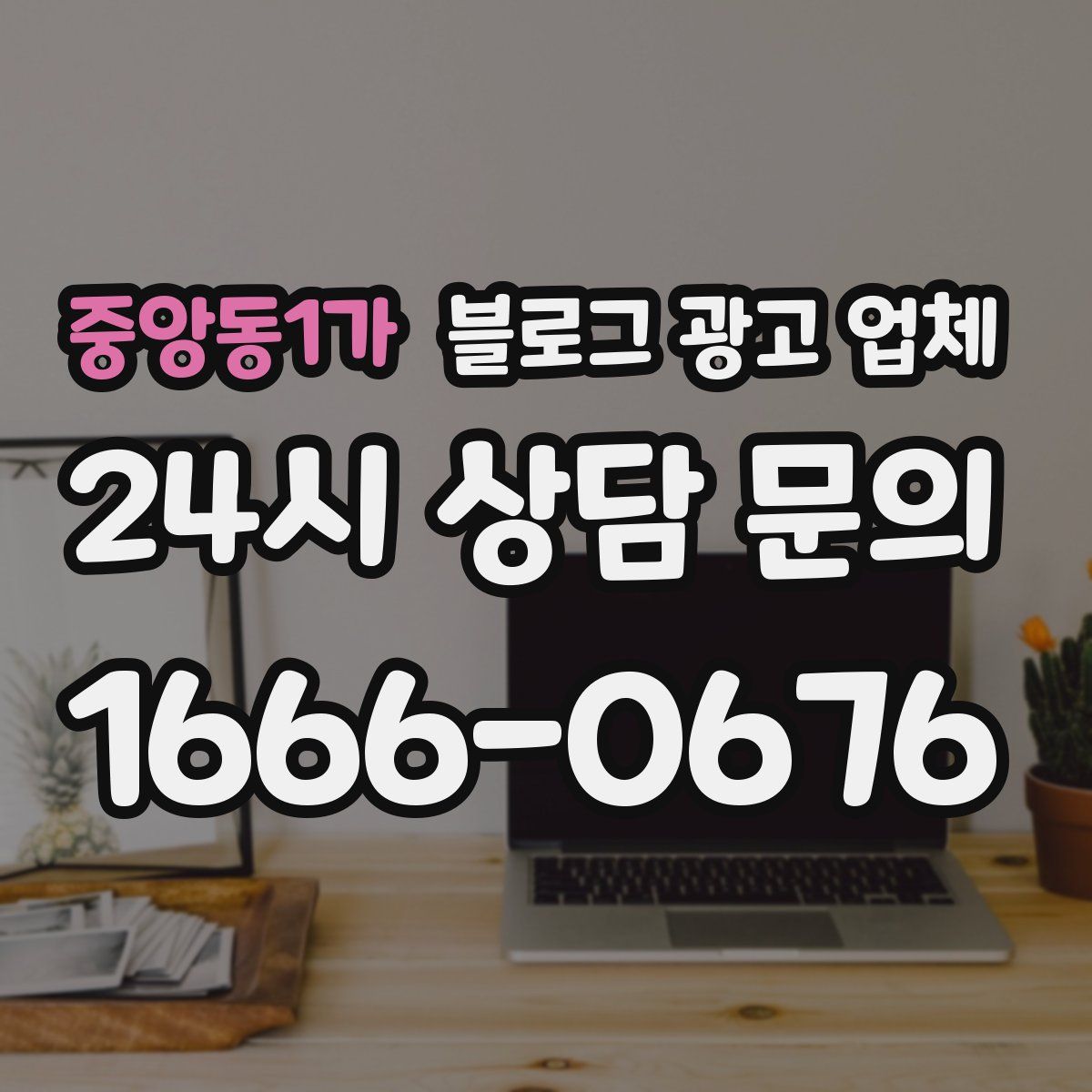 중앙동1가 블로그 광고 업체