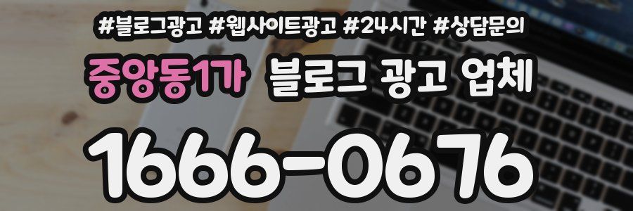 중앙동1가 블로그 광고 업체