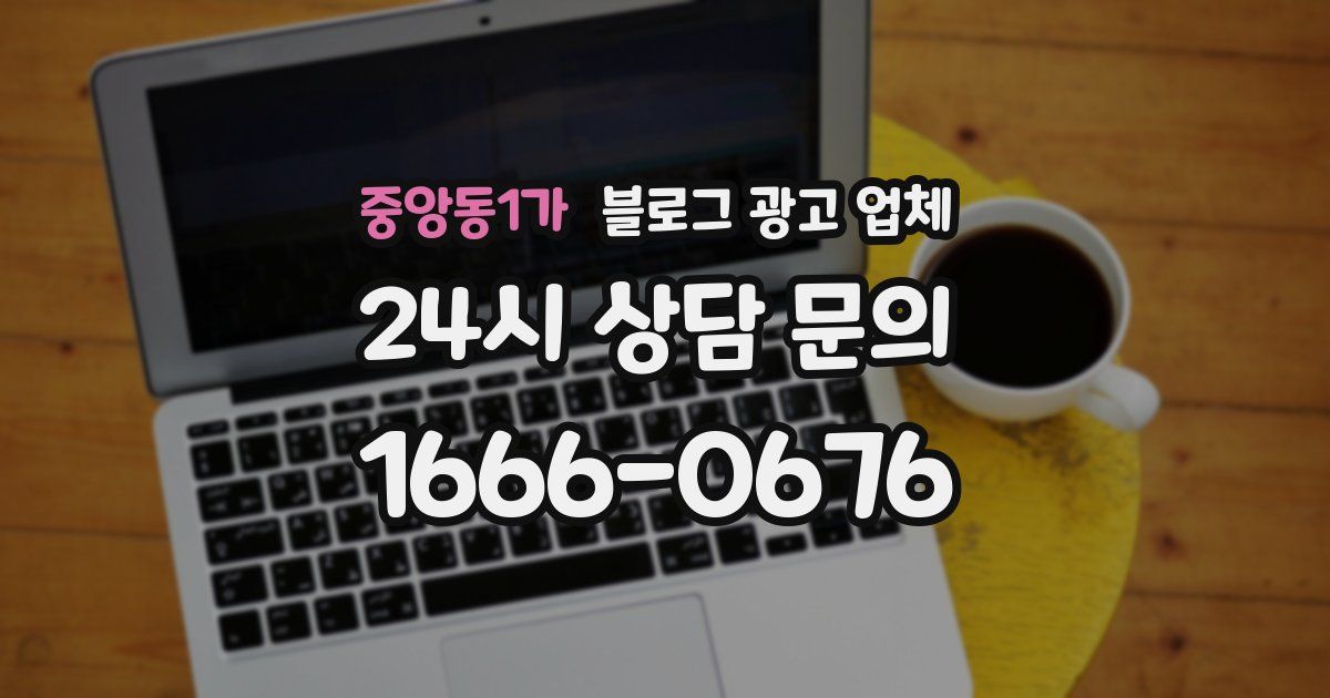 중앙동1가 블로그 광고 업체