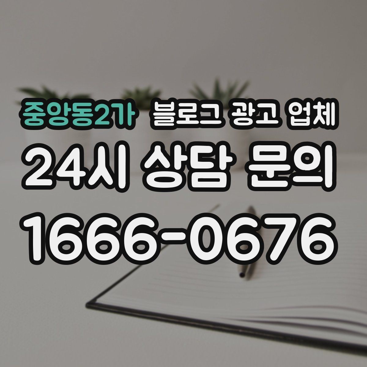 중앙동2가 블로그 광고 업체 비교할 때 놓치기 쉬운 부분