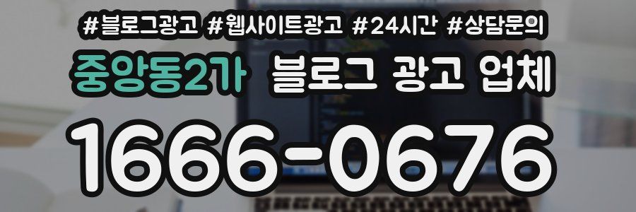 중앙동2가 블로그 광고 업체
