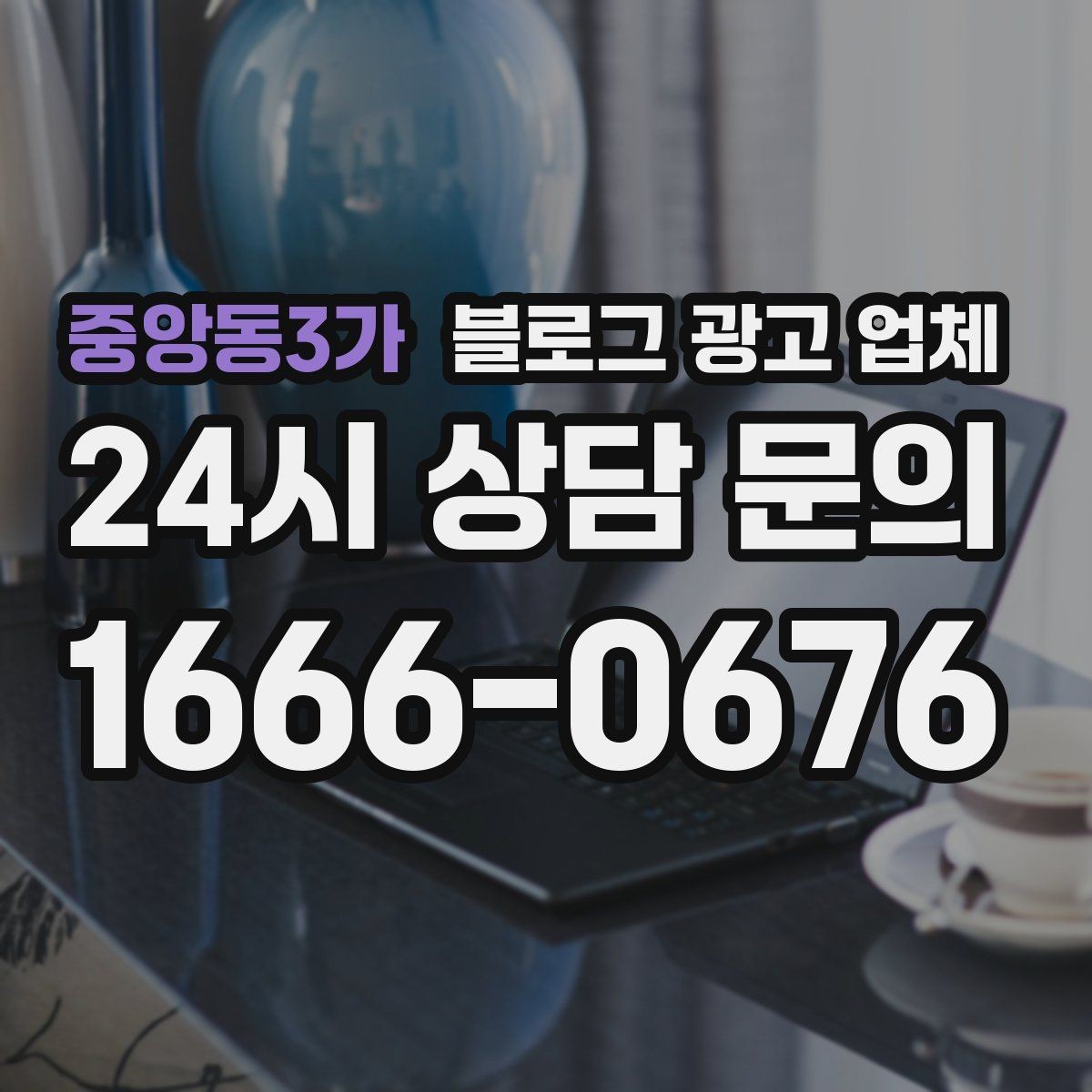 중앙동3가 블로그 광고 업체 맡기기 전 내부 준비가 필요한 이유