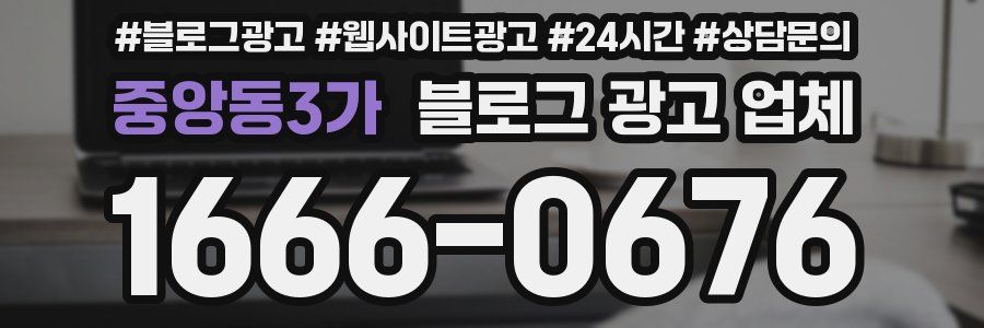 중앙동3가 블로그 광고 업체