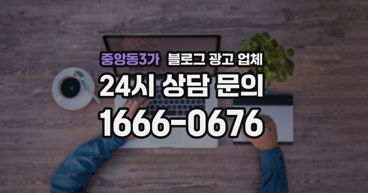 중앙동3가 블로그 광고 업체