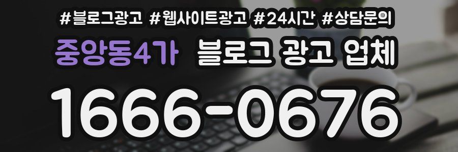 중앙동4가 블로그 광고 업체