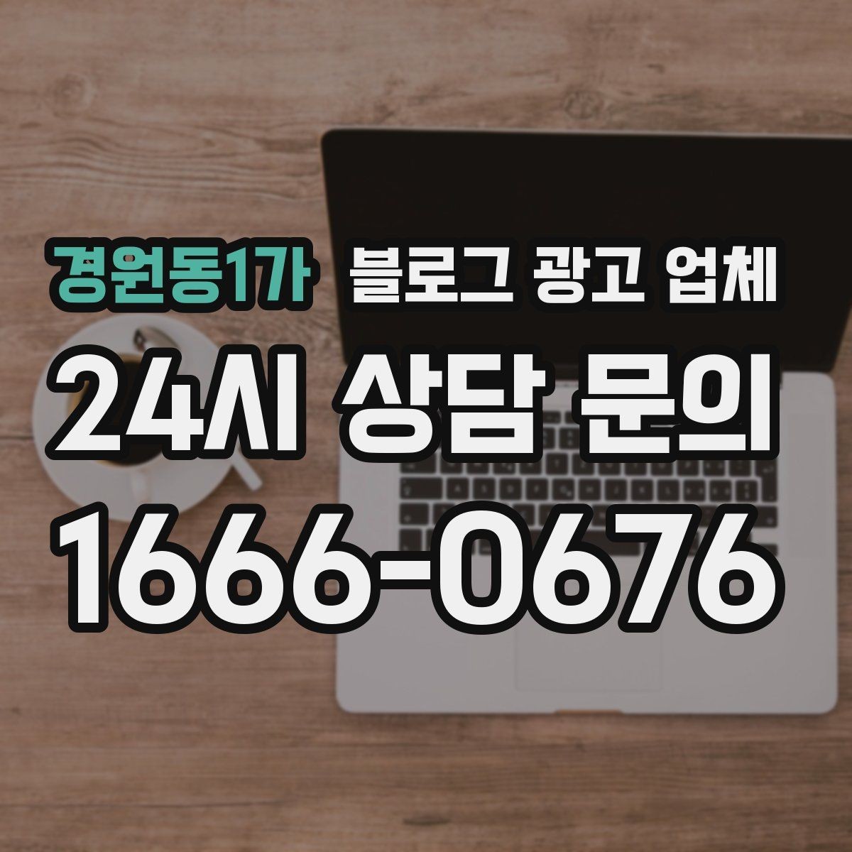 경원동1가 블로그 광고 업체 운영 방식에 따라 달라지는 만족도