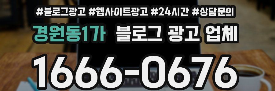 경원동1가 블로그 광고 업체
