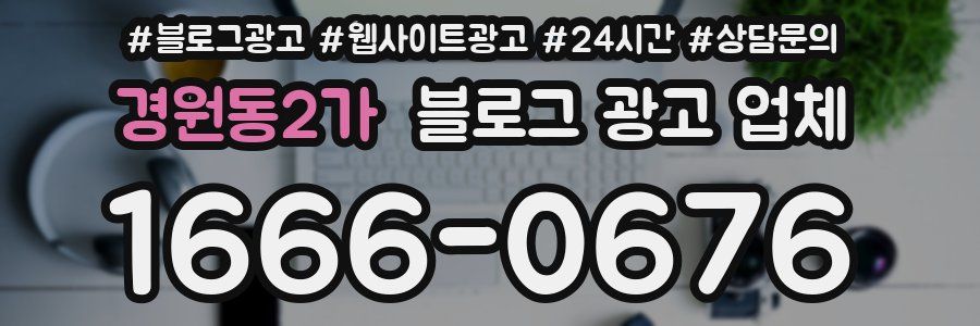 경원동2가 블로그 광고 업체