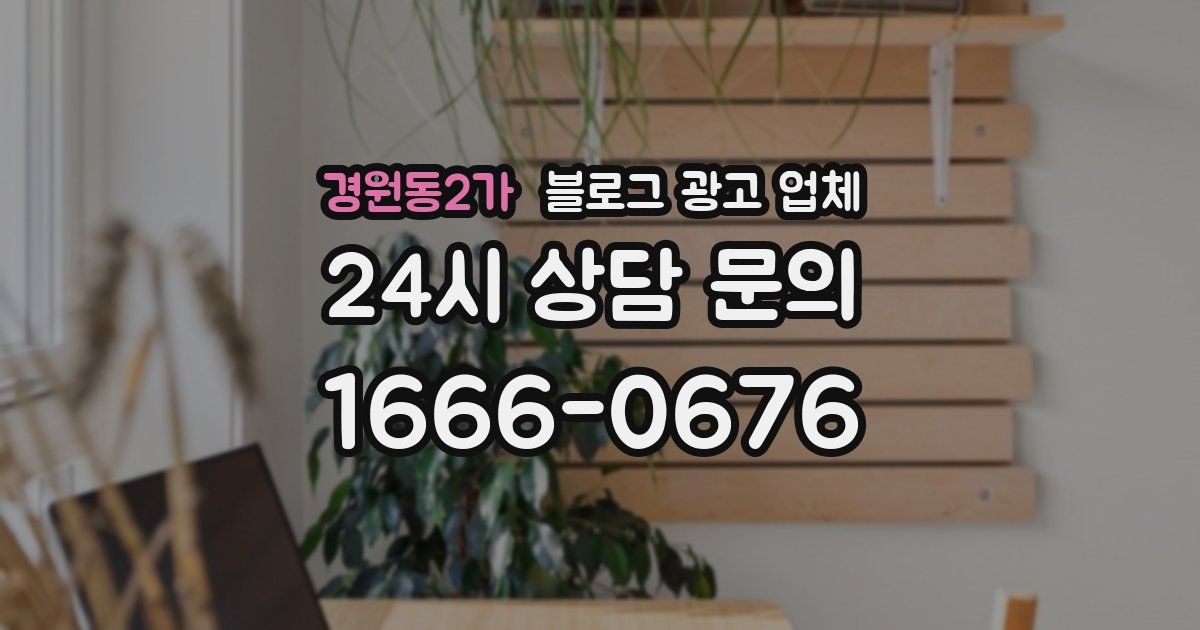 경원동2가 블로그 광고 업체