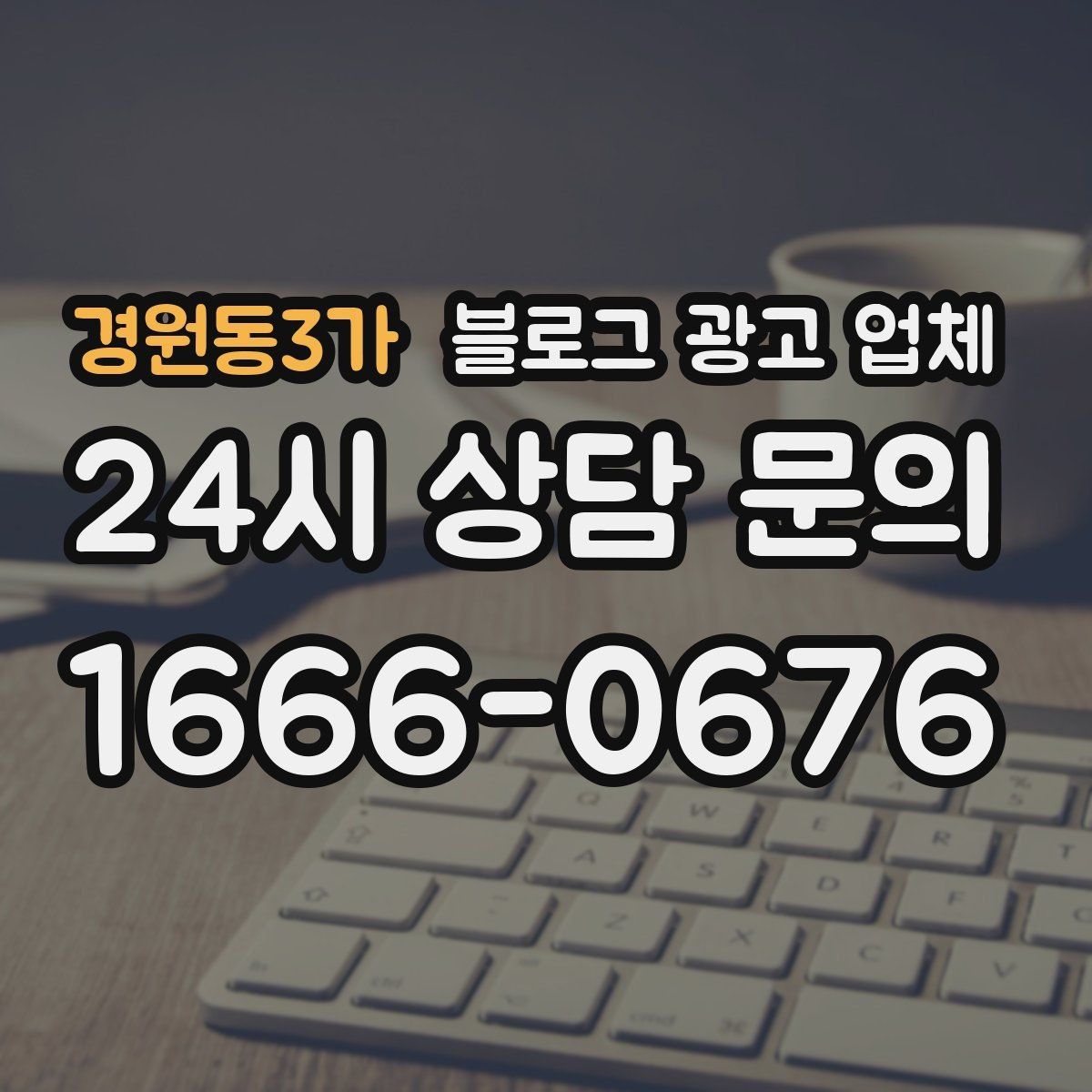 경원동3가 블로그 광고 업체 상담받기 전 준비할 자료