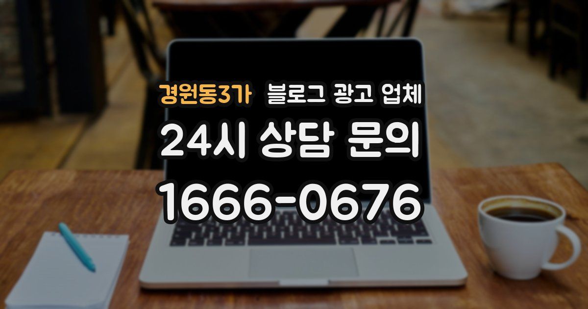 경원동3가 블로그 광고 업체