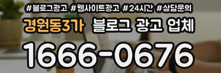 경원동3가 블로그 광고 업체