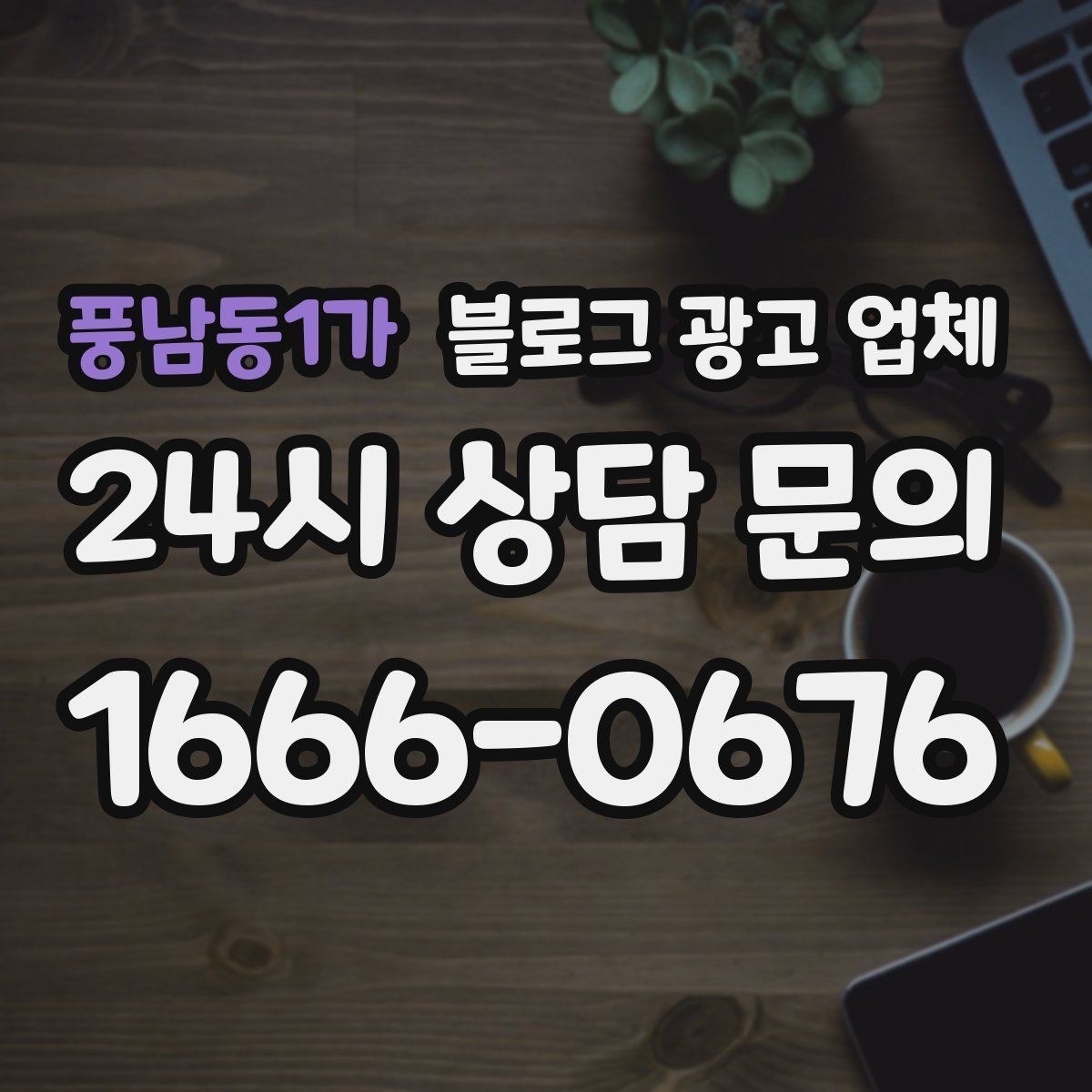 풍남동1가 블로그 광고 업체 맡길 때 업종 특성 반영하는 법