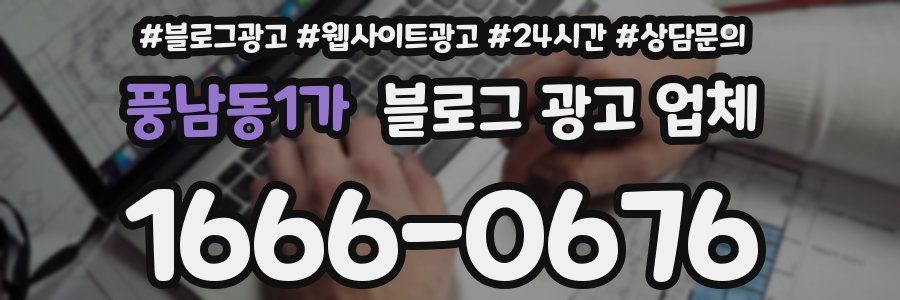 풍남동1가 블로그 광고 업체