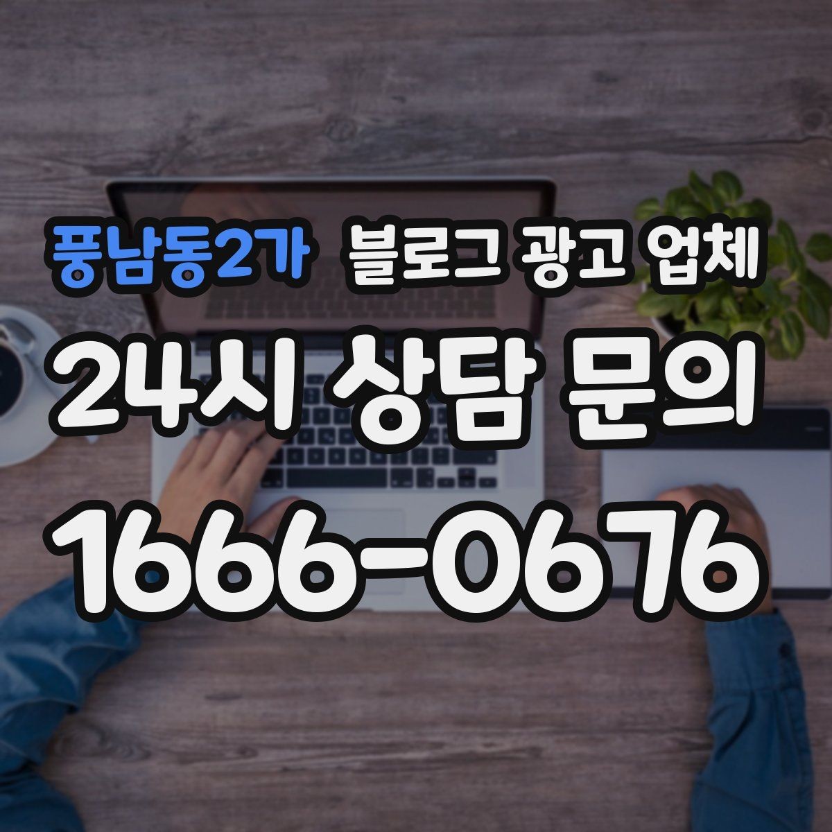 풍남동2가 블로그 광고 업체 결과가 달라지는 주요 변수