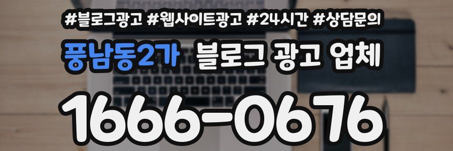 풍남동2가 블로그 광고 업체