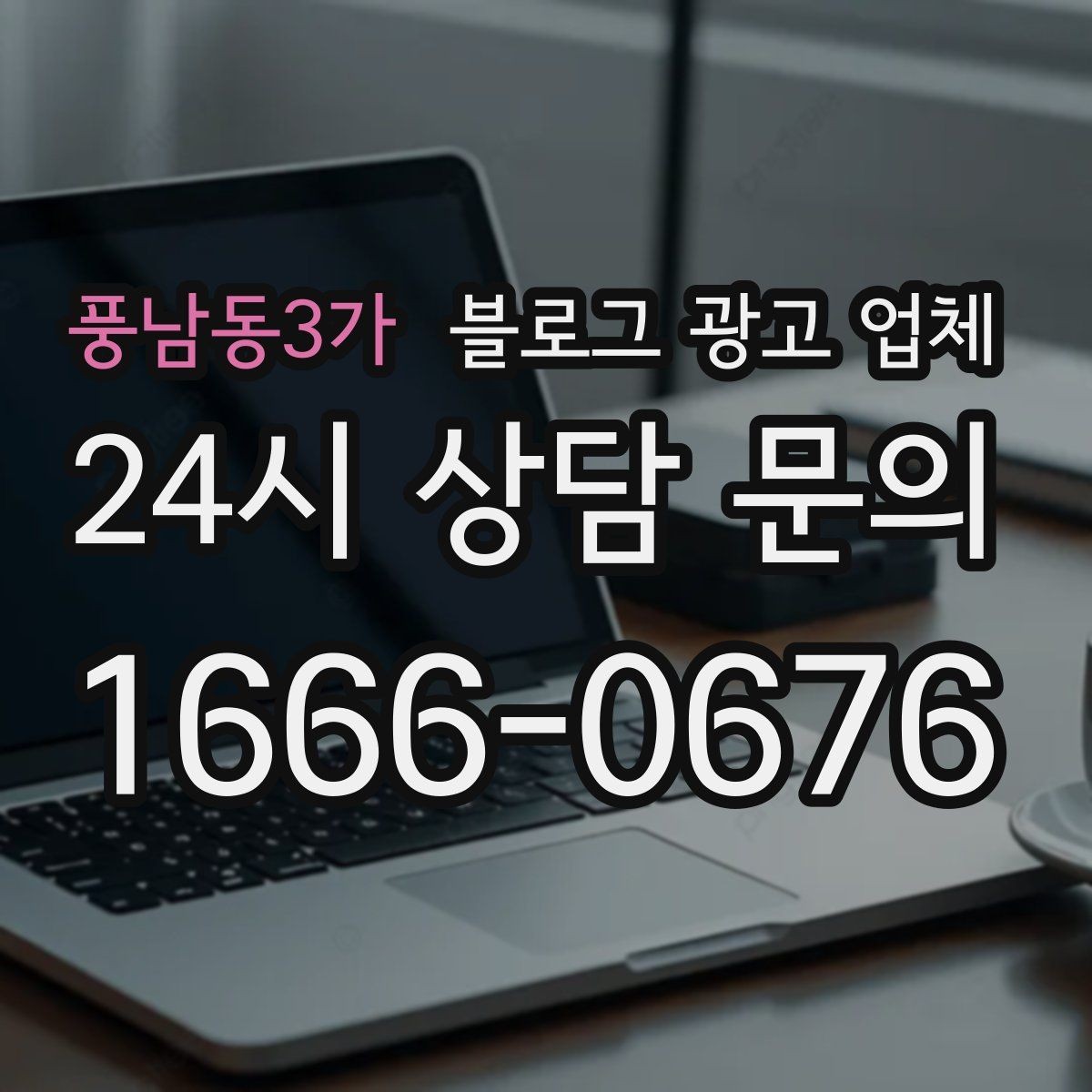 풍남동3가 블로그 광고 업체 선택 시 업종별 차이 살펴보기