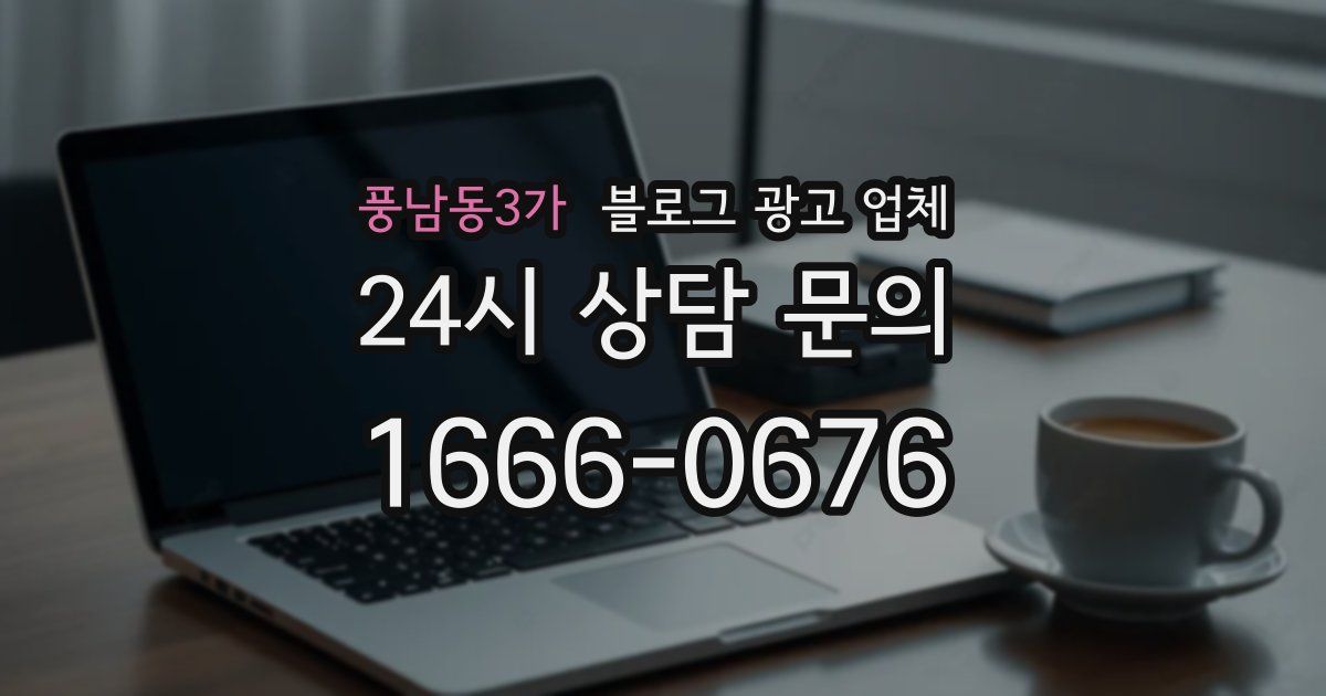 풍남동3가 블로그 광고 업체