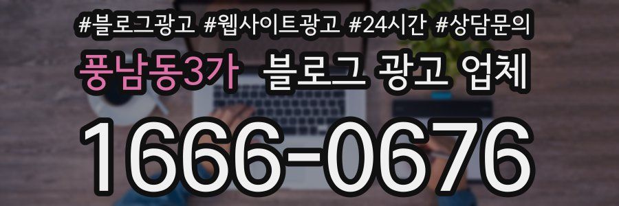 풍남동3가 블로그 광고 업체