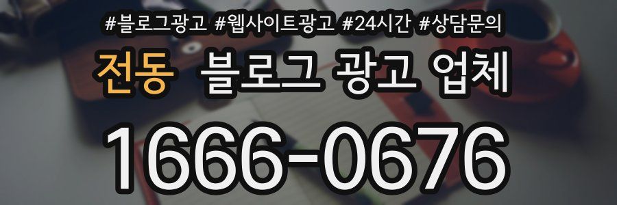 전동 블로그 광고 업체