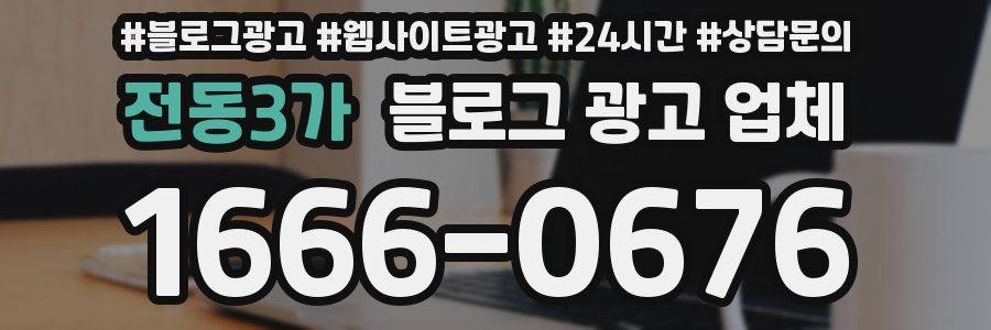 전동3가 블로그 광고 업체