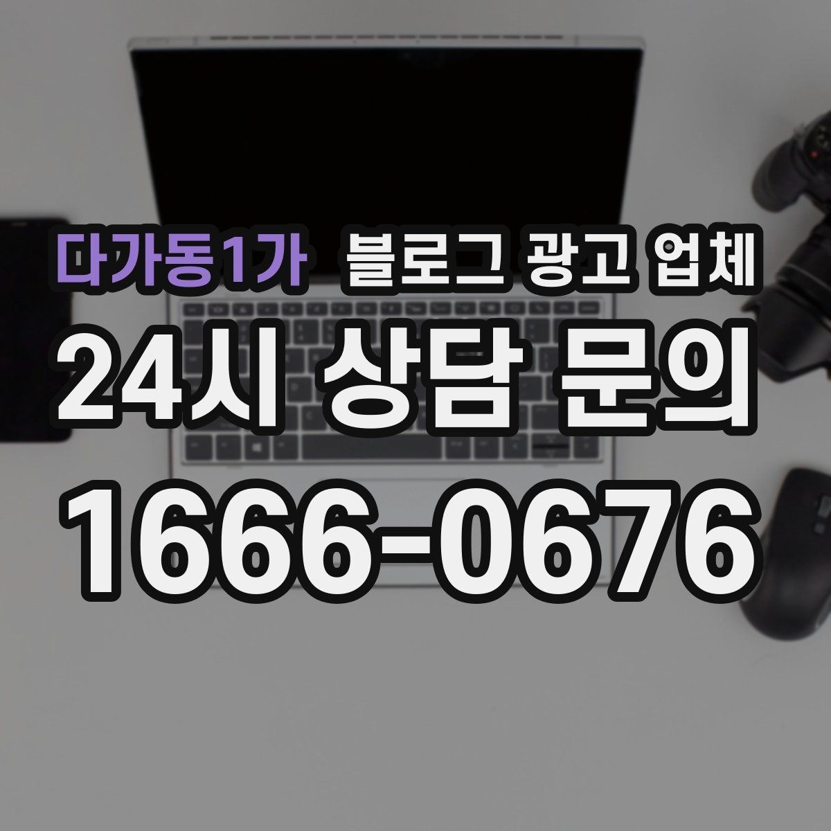 다가동1가 블로그 광고 업체 상담 후 비교해야 할 항목