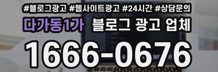 다가동1가 블로그 광고 업체